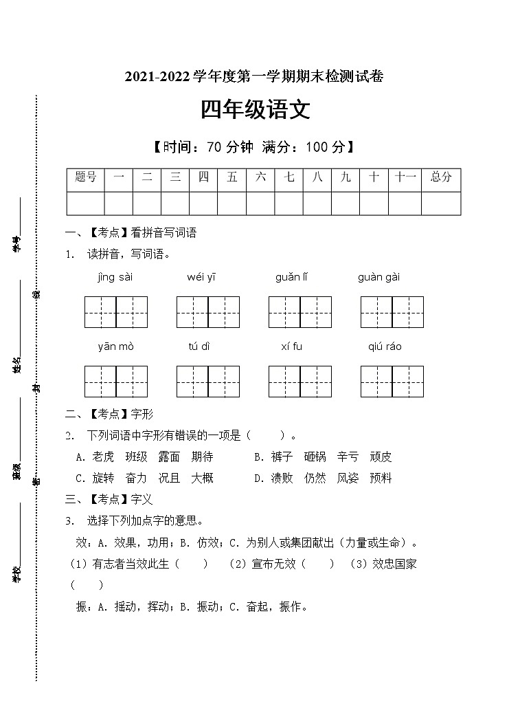 部编版四年级语文上册期末测试卷(2)第1页