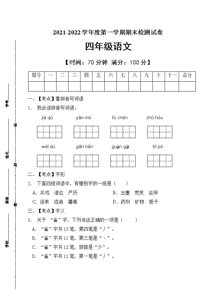 部编版四年级语文上册期末测试卷(8)01