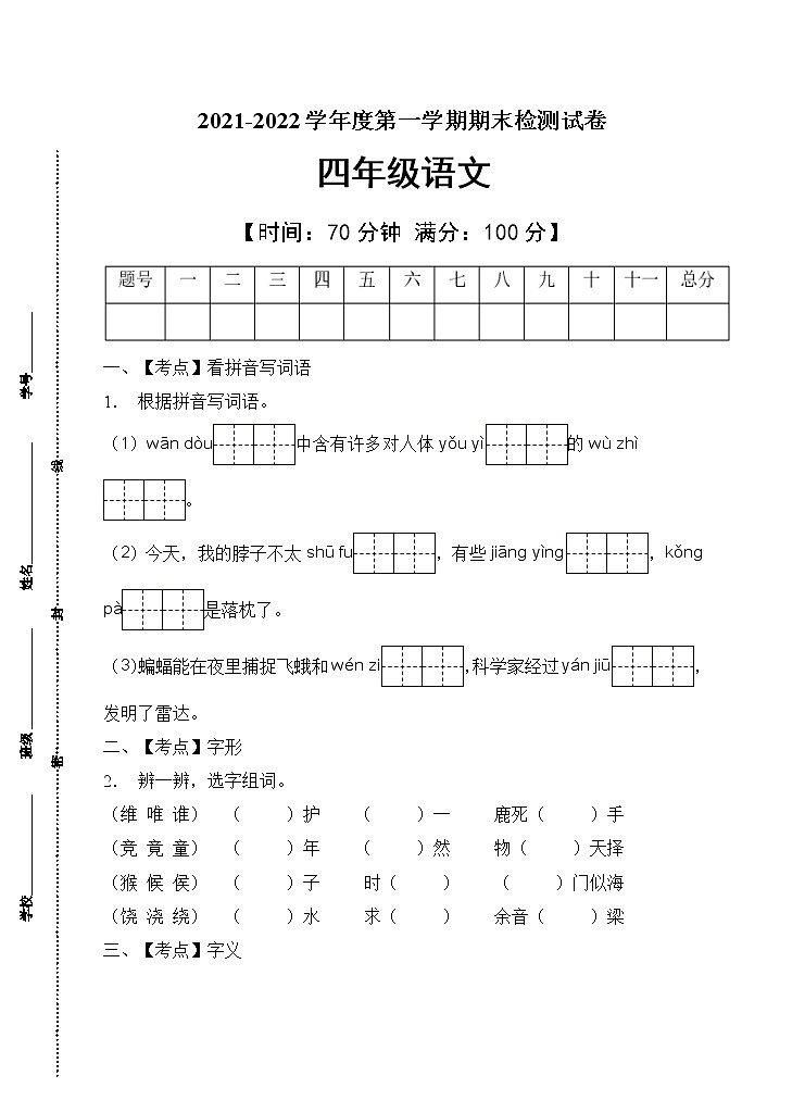 部编版四年级语文上册期末测试卷(5)第1页