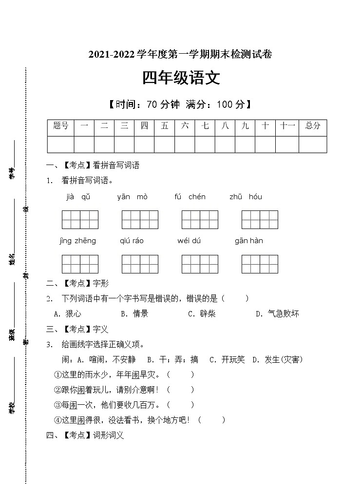 部编版四年级语文上册期末测试卷(6)第1页