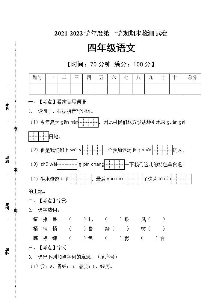部编版四年级语文上册期末测试卷(11)第1页