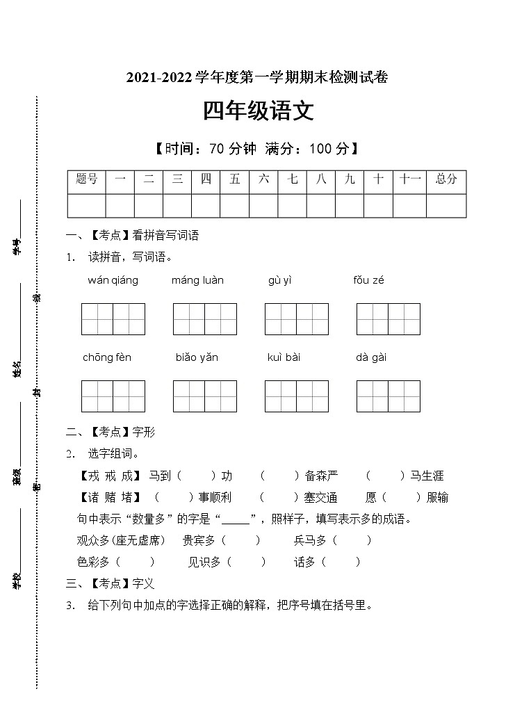 部编版四年级语文上册期末测试卷(7)第1页