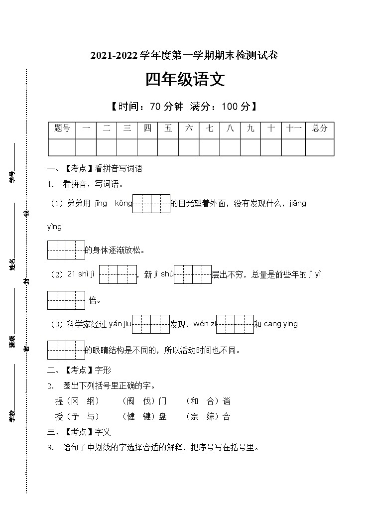 部编版四年级语文上册期末测试卷第1页
