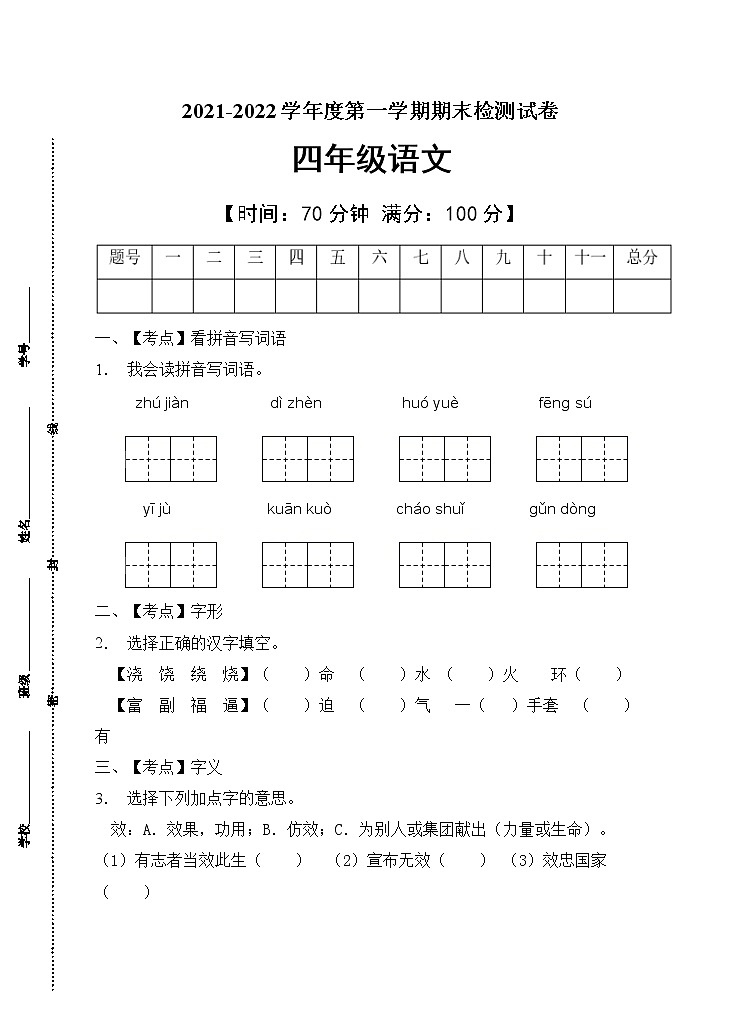 部编版四年级语文上册期末测试卷(10)第1页