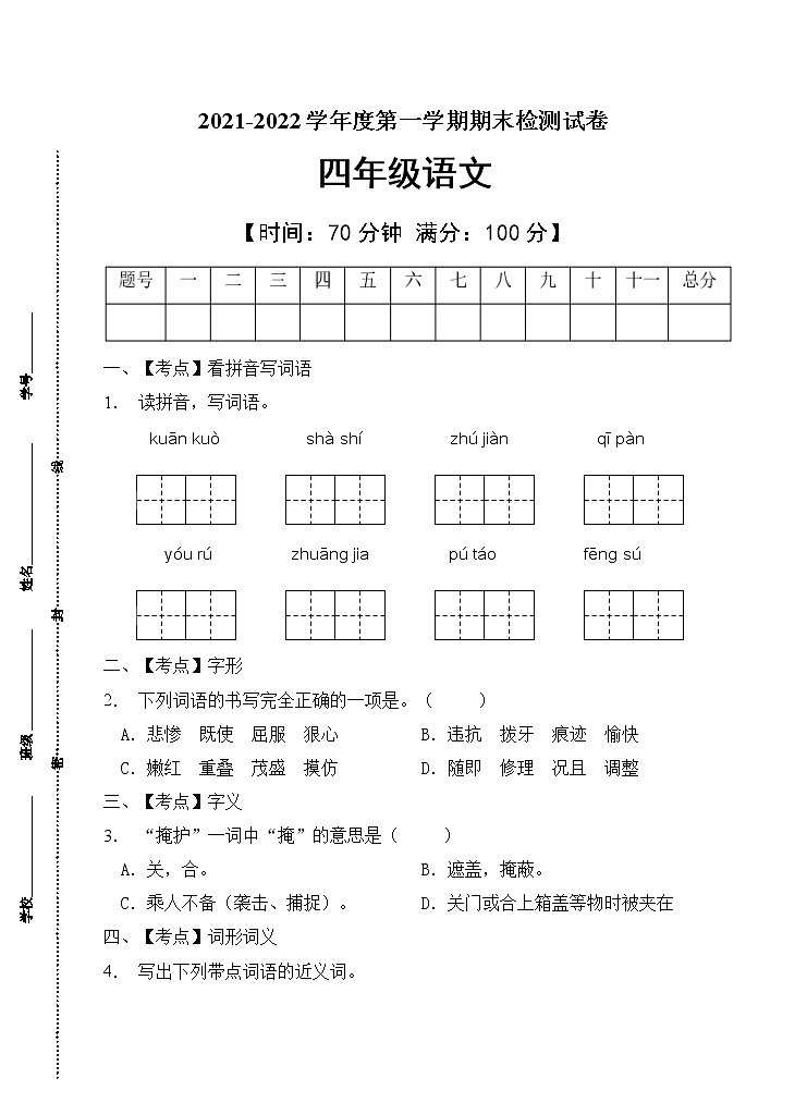 部编版四年级语文上册期末测试卷(14)第1页