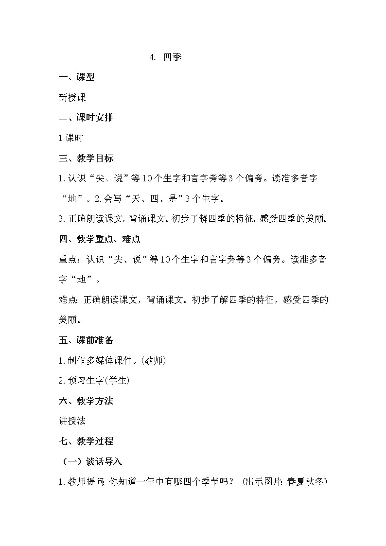 人教部编版语文一上《四季》 课件PPT+教案+练习01