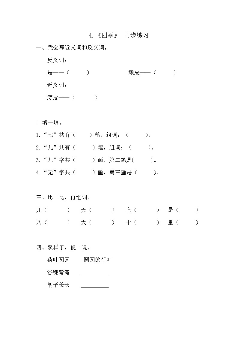 人教部编版语文一上《四季》 课件PPT+教案+练习01