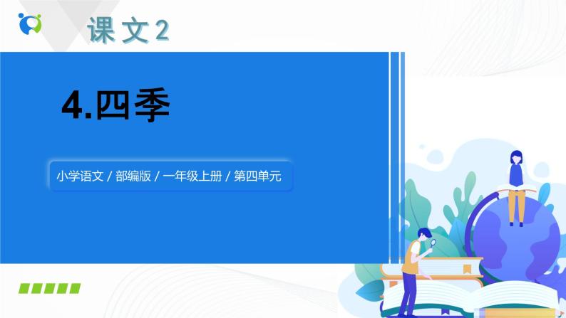 人教部编版语文一上《四季》 课件PPT+教案+练习01