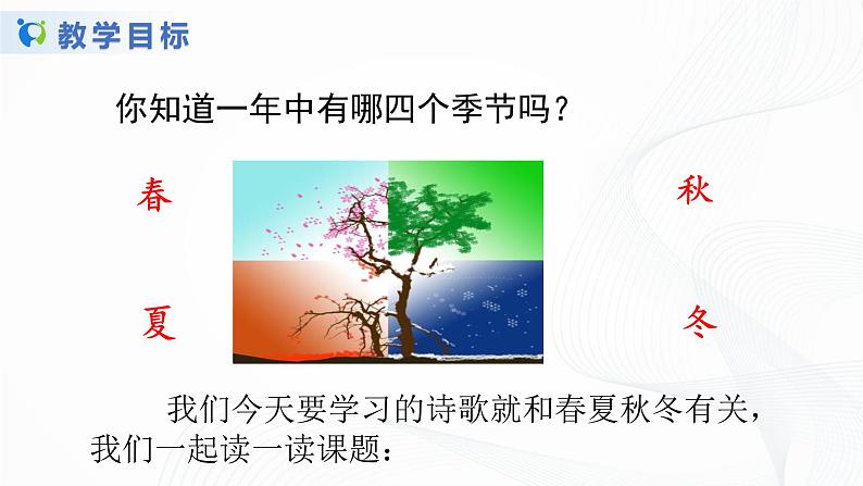 人教部编版语文一上《四季》 课件PPT+教案+练习04