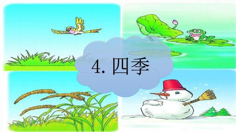 人教部编版语文一上《四季》 课件PPT+教案+练习05