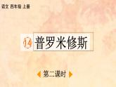 四年级语文上册  14 普罗米修斯课件PPT