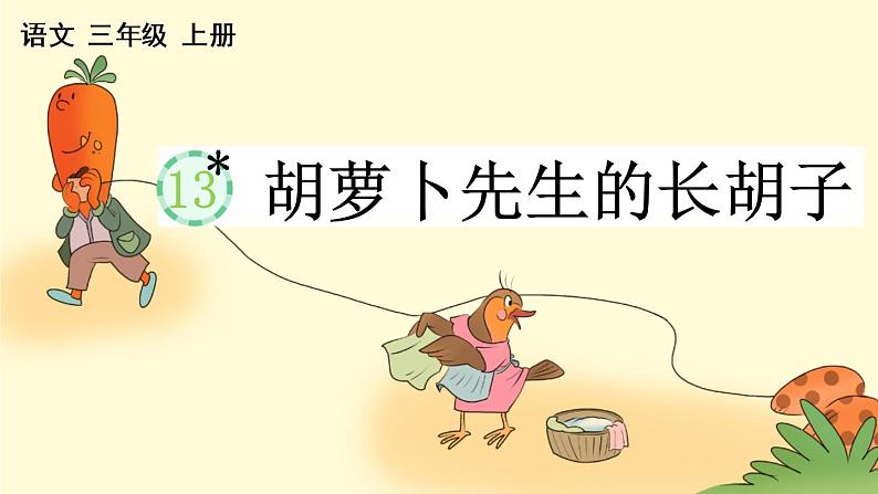 胡萝卜先生的长胡子PPT课件免费下载04