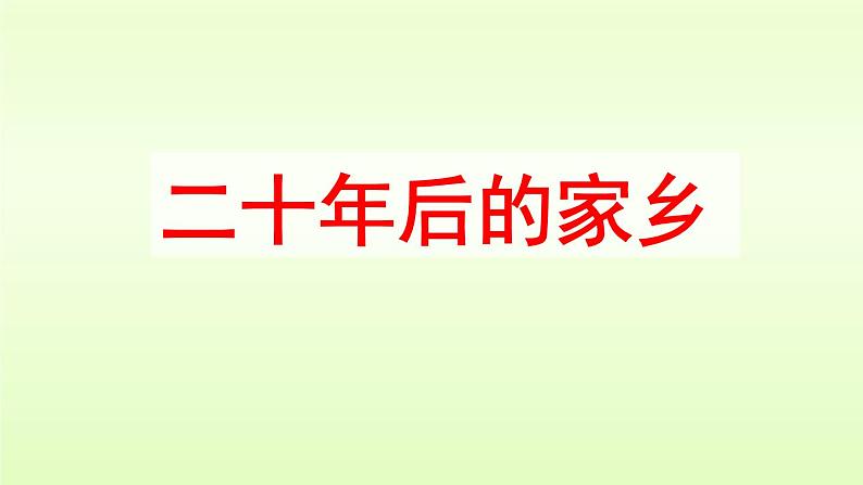 五年级语文上册 习作：二十年后的家乡课件PPT01