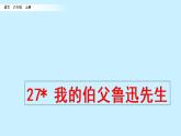 六年级上册语文 27 我的伯父鲁迅先生课件PPT
