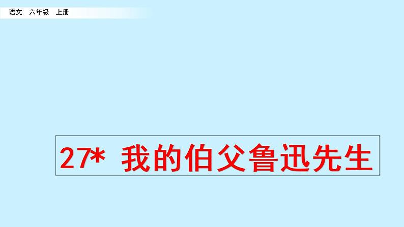 六年级上册语文 27 我的伯父鲁迅先生课件PPT第1页