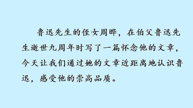 六年级上册语文 27 我的伯父鲁迅先生课件PPT第2页