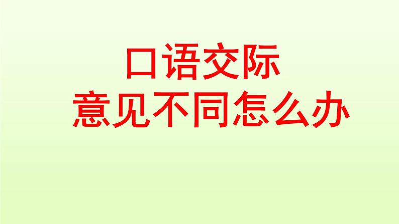 六年级语文上册 口语交际：请你支持我课件PPT01