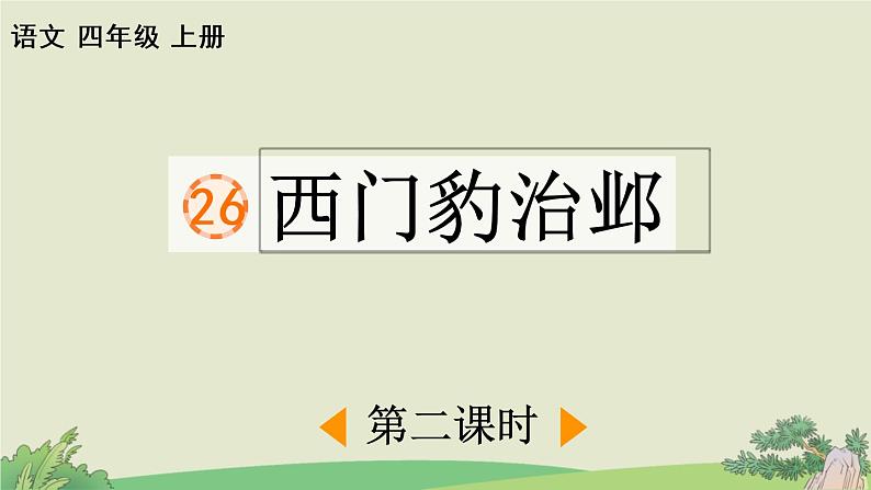 四年级语文上册 26 西门豹治邺第二课时课件PPT01