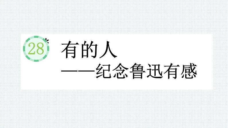 六年级语文上册 28 有的人——纪念鲁迅有感课件PPT第1页