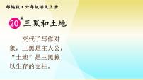 人教部编版六年级上册第六单元21* 三黑和土地教课内容课件ppt