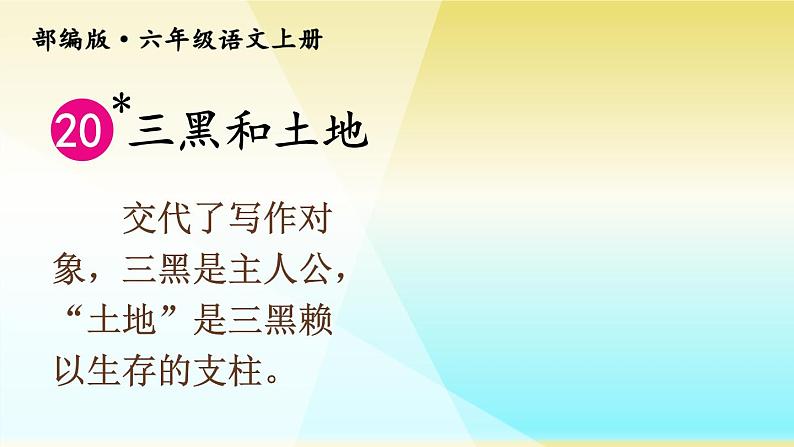 六年级语文上册 21 三黑和土地课件PPT第1页