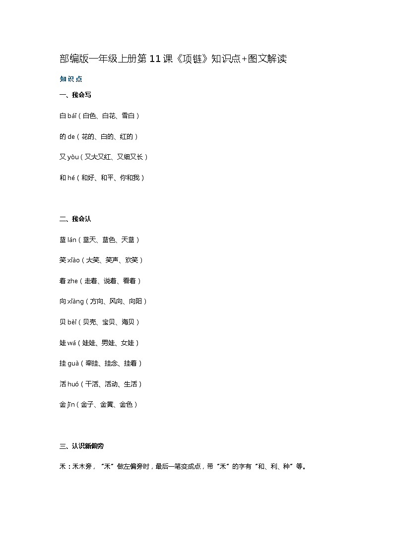 一年级语文上册素材-第11课《项链》知识点 图文解读学案01