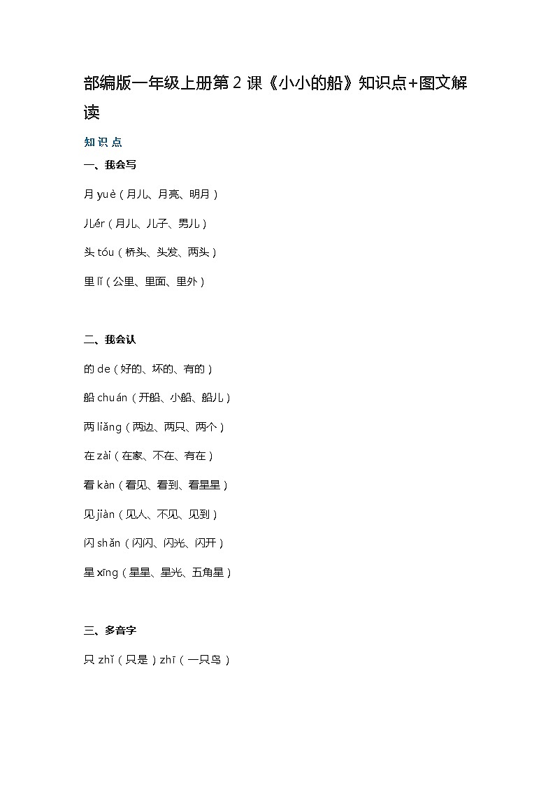 一年级语文上册素材-第2课《小小的船》知识点 图文解读 人教部编版学案01