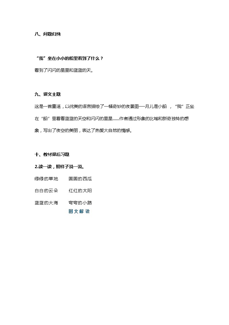 一年级语文上册素材-第2课《小小的船》知识点 图文解读 人教部编版学案03