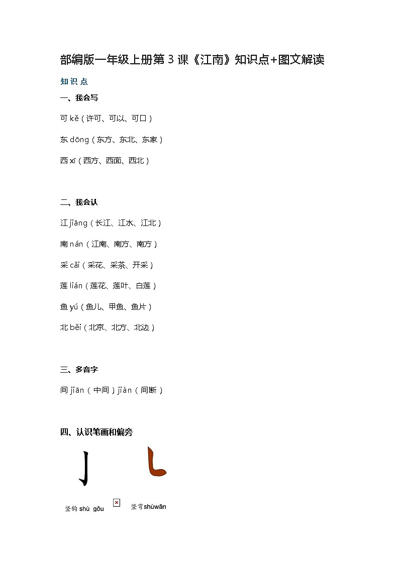 一年级语文上册素材-第3课《江南》知识点 图文解读 人教部编版学案01