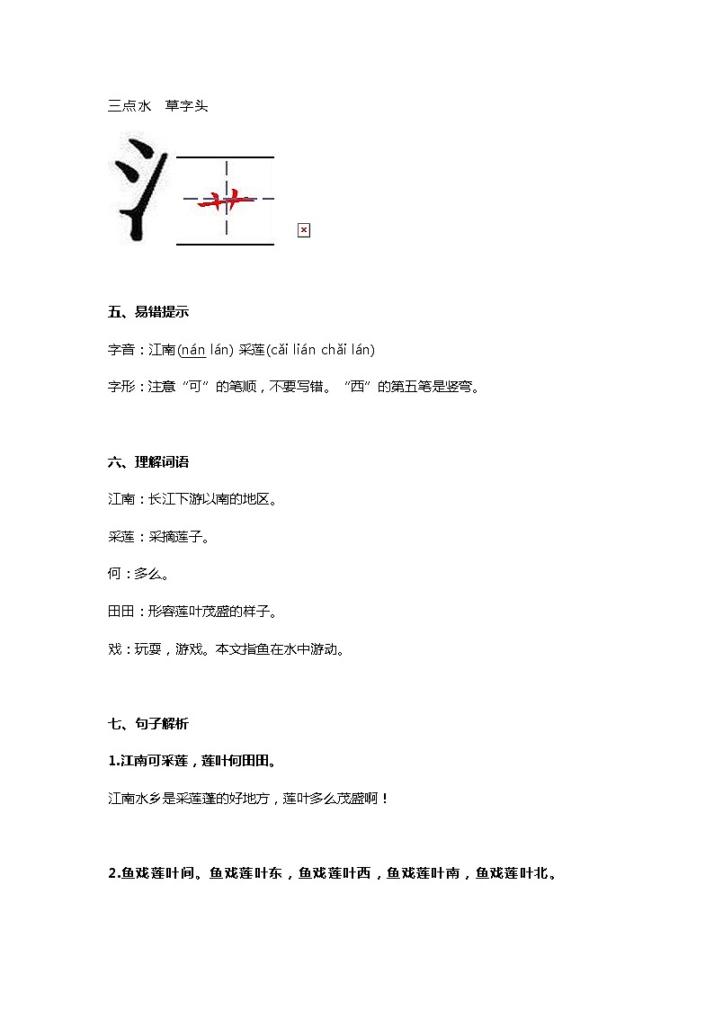 一年级语文上册素材-第3课《江南》知识点 图文解读 人教部编版学案02