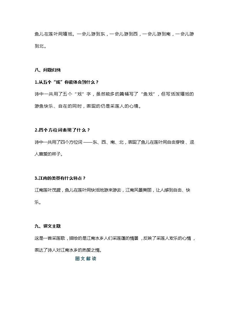 一年级语文上册素材-第3课《江南》知识点 图文解读 人教部编版学案03