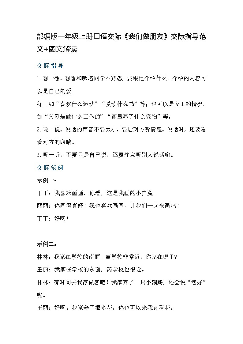 一年级语文上册素材-口语交际《我们做朋友》交际指导范文 图文解读 人教部编版学案01