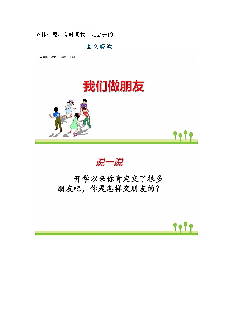 一年级语文上册素材-口语交际《我们做朋友》交际指导范文 图文解读 人教部编版学案02