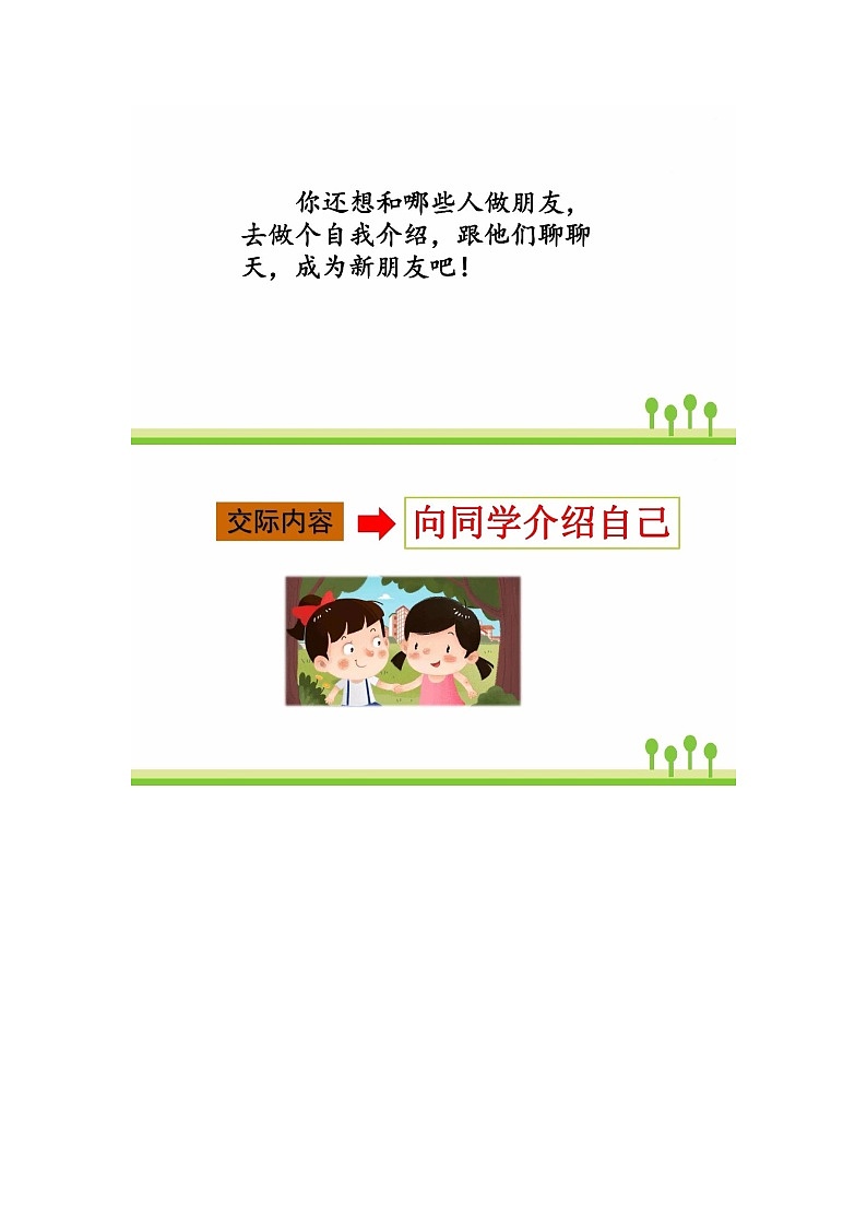 一年级语文上册素材-口语交际《我们做朋友》交际指导范文 图文解读 人教部编版学案03