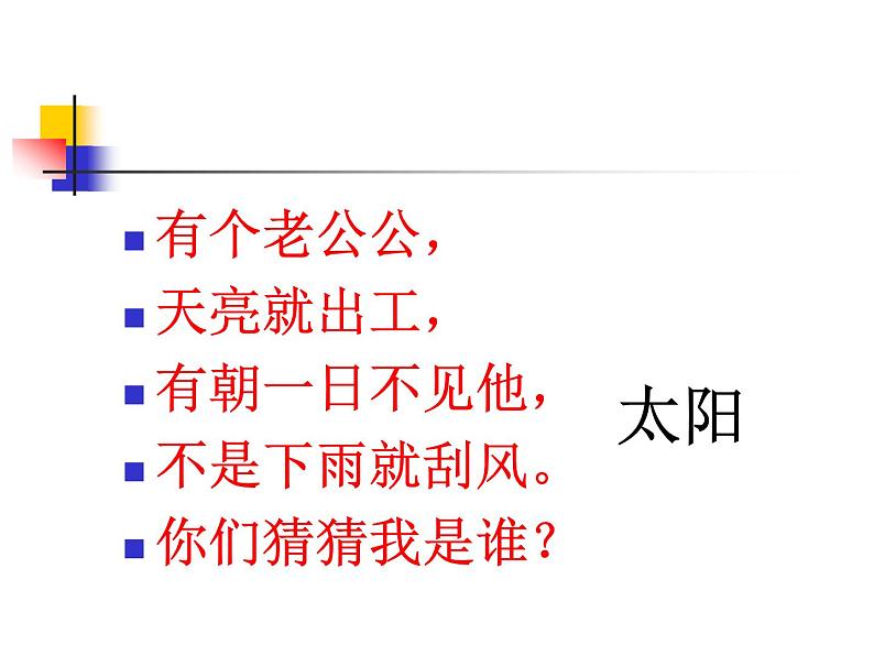 一年级下册语文课件-4.四个太阳｜人教部编版(共49张PPT)01