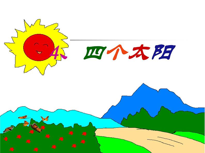 一年级下册语文课件-4.四个太阳｜人教部编版(共49张PPT)02