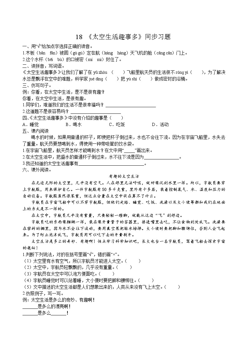 二年级下册 同步习题  第18课《太空生活趣事多》 小学语文人教部编版（含答案）（2022年）01
