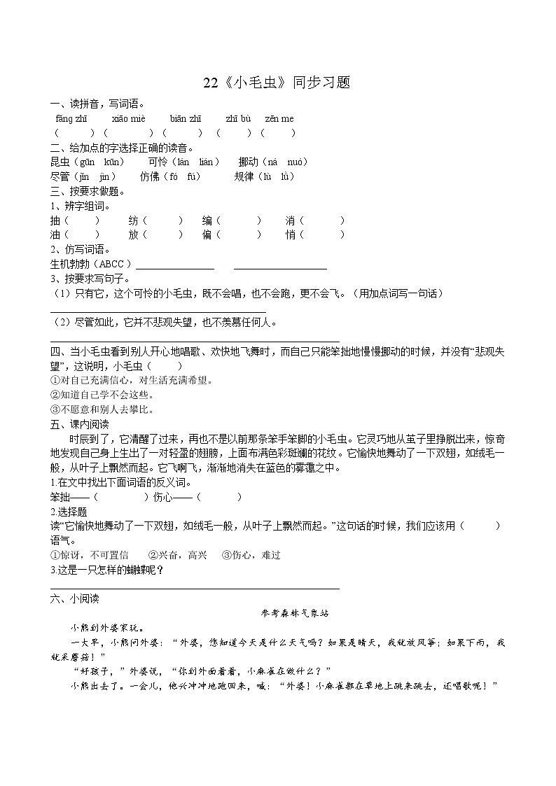 二年级下册 同步习题  22《小毛虫》 小学语文人教部编版（含答案）第1页