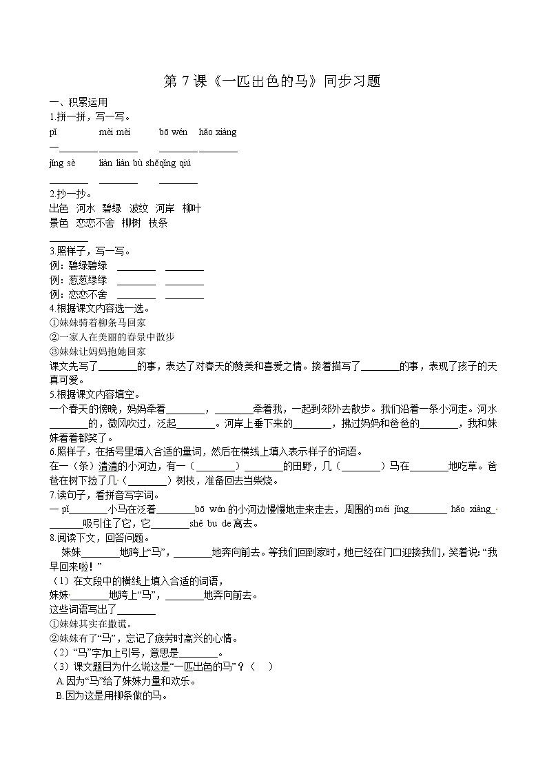 二年级下册 同步习题 第二单元第7课《一匹出色的马》 小学语文人教部编版（含答案）第1页