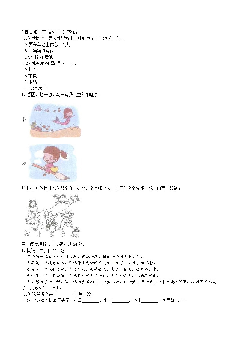 二年级下册 同步习题 第二单元第7课《一匹出色的马》 小学语文人教部编版（含答案）第2页