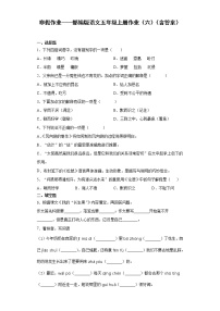 寒假作业——部编版语文五年级上册作业（六）（含答案）