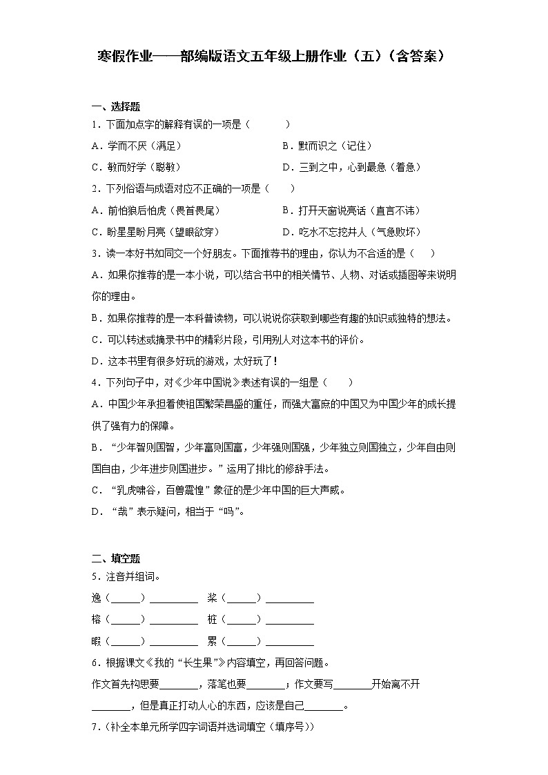 寒假作业——部编版语文五年级上册作业（五）（含答案）第1页