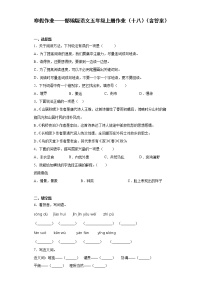 寒假作业——部编版语文五年级上册作业（十八）（含答案）