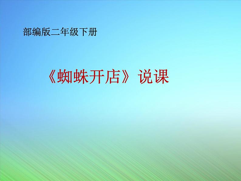 部编版二年级下册语文课件-蜘蛛开店-共17张PPT)第2页