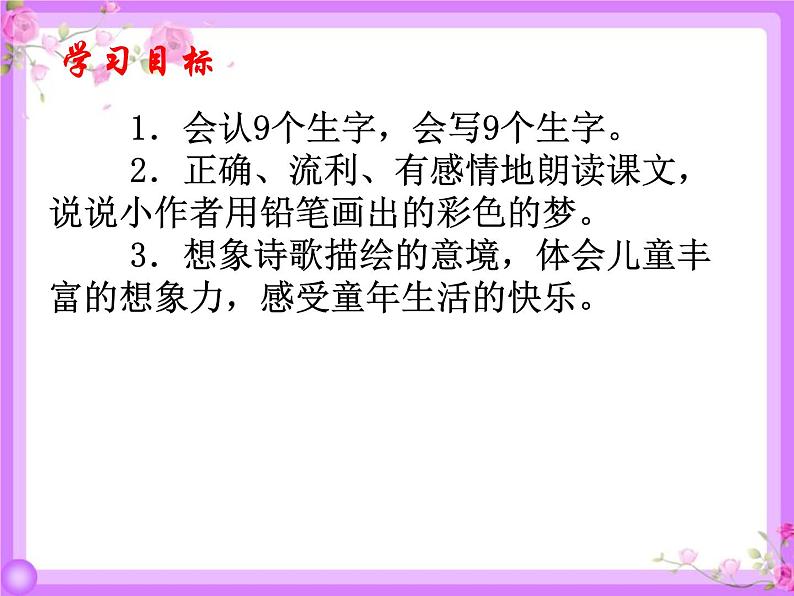 部编版二年级下册语文课件-08-彩色的梦-共27张PPT) (1)第5页