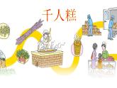 部编版二年级下册语文课件-06-千人糕-共29张PPT) (1)