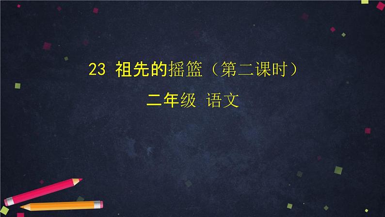 部编版二年级下册语文课件-23《祖先的摇篮》第二课时(统编版)-(共52张PPT)第2页