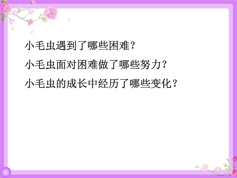 部编版二年级下册语文课件-22-小毛虫-共19张PPT)第8页