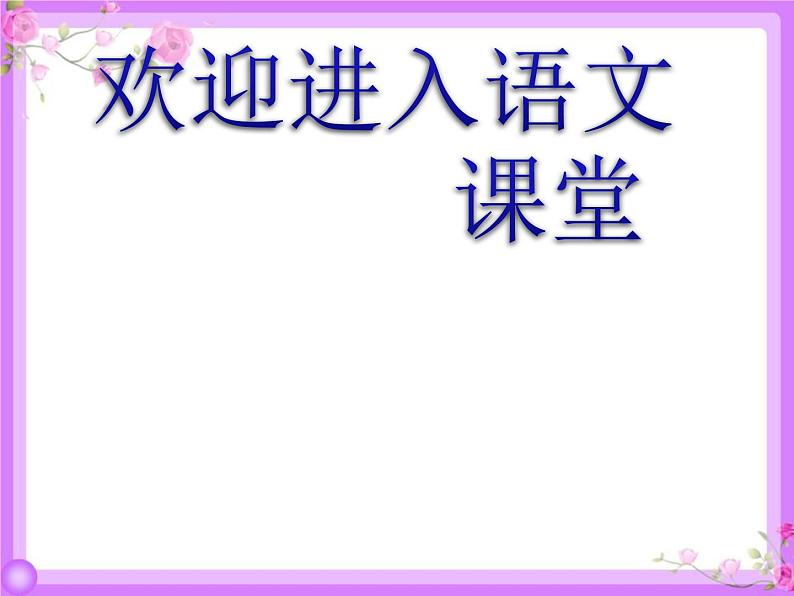 部编版二年级下册语文课件-23-祖先的摇篮-共17张PPT)第1页