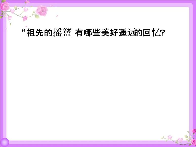 部编版二年级下册语文课件-23-祖先的摇篮-共17张PPT)第8页